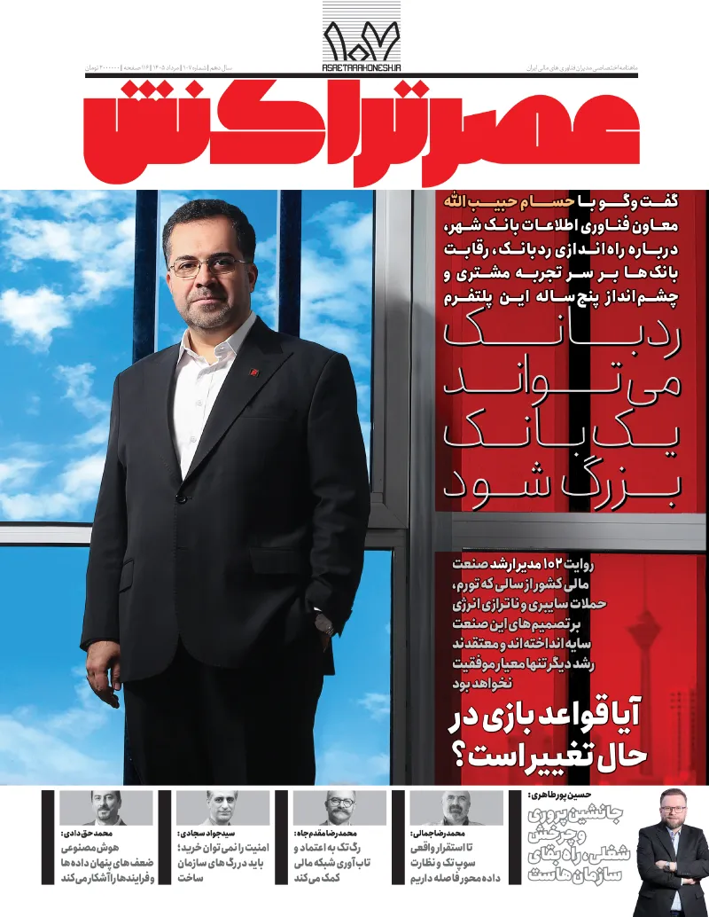 جلد شماره ۱۰۷ عصر تراکنش با تصویر حسام حبیب‌الله و تیترهای حوزه بانکداری و فناوری مالی