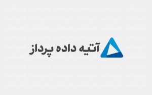 atieh-dadeh-pardaz-1403.05.02