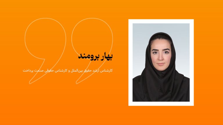 بهار برومند، کارشناس ارشد حقوق بین‌الملل و کارشناس حقوقی صنعت پرداخت