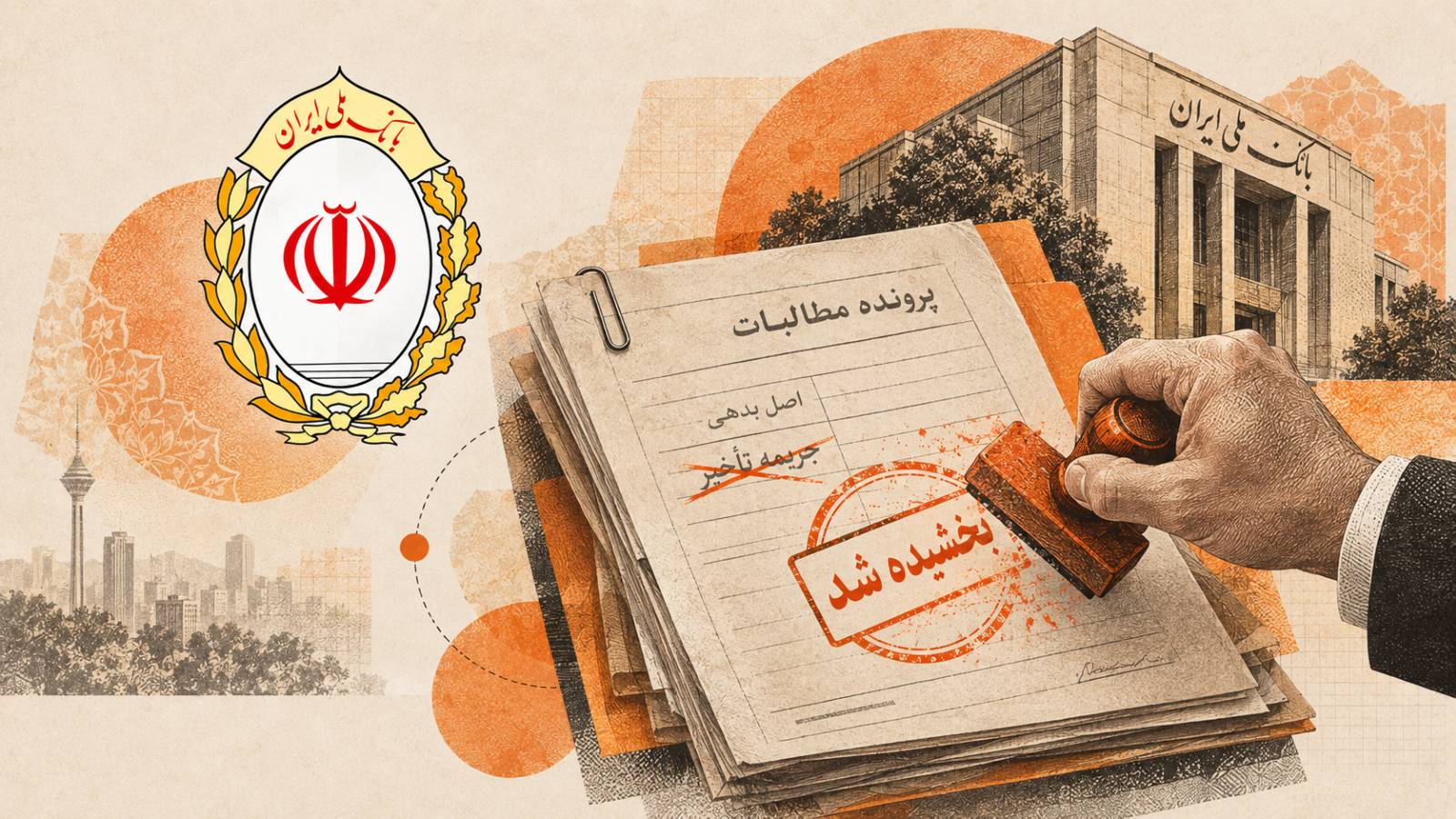 تصویرسازی بانک ملی ایران درباره بخشودگی جرایم تأخیر بدهکاران و تسویه مطالبات غیرجاری