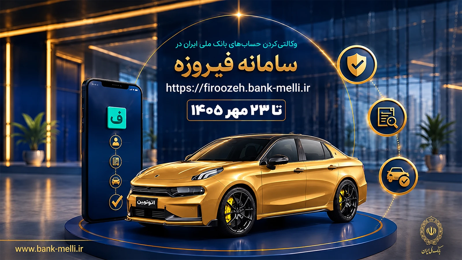 تصویر تبلیغاتی سامانه فیروزه بانک ملی ایران با خودروی طلایی، تلفن همراه، نشان‌های تأیید و نشانی اینترنتی سامانه