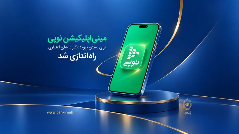 مینی‌اپلیکیشن نوپی بانک ملی برای بستن پرونده کارت‌های اعتباری