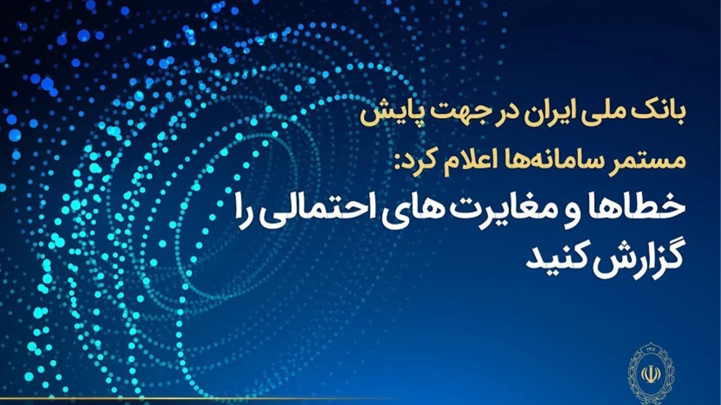 پایش مستمر سامانه‌های بانک ملی ایران