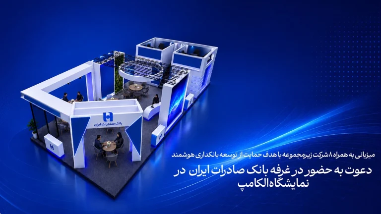 گروه بانک صادرات در الکامپ 1405