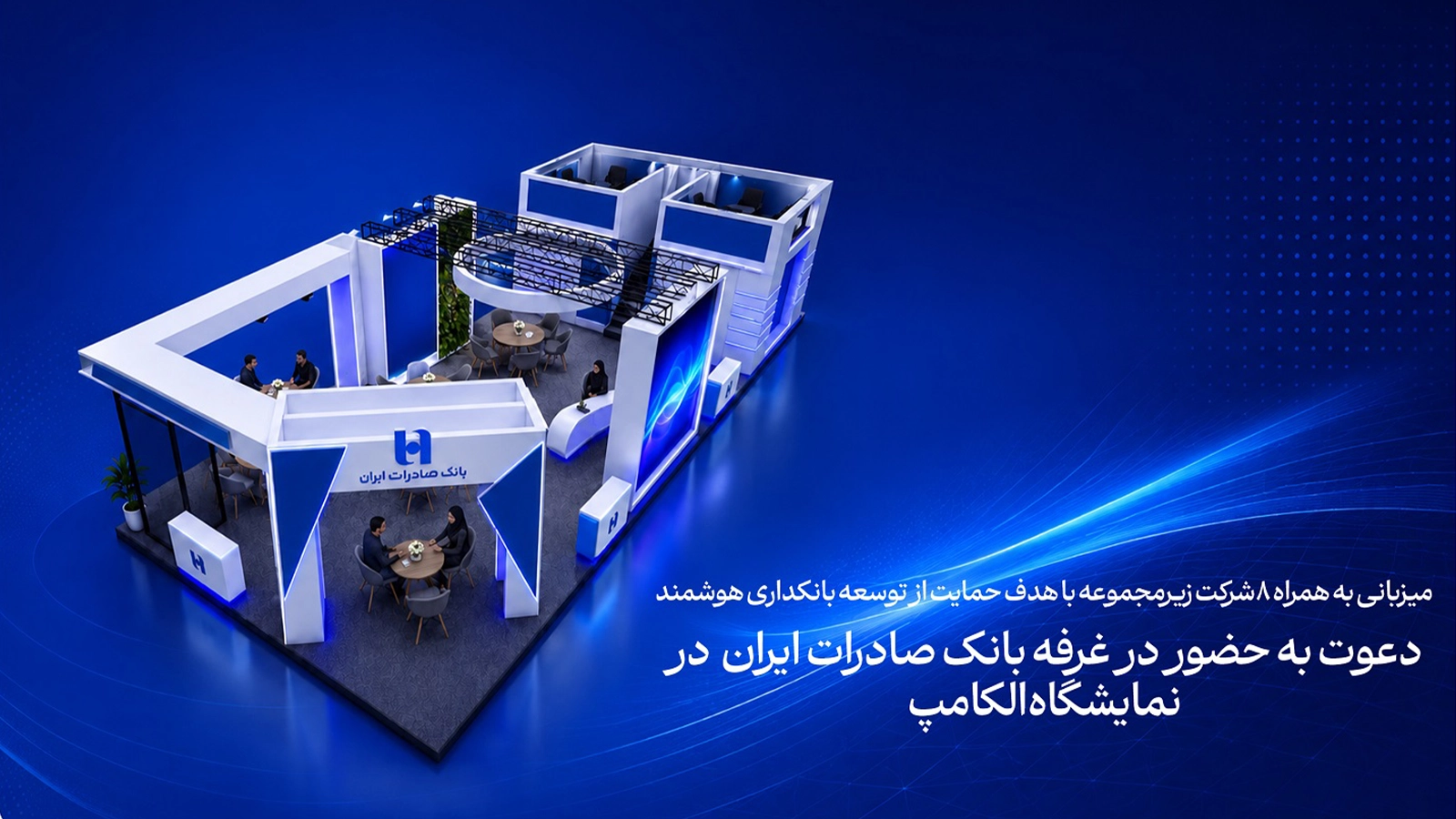 گروه بانک صادرات در الکامپ 1405