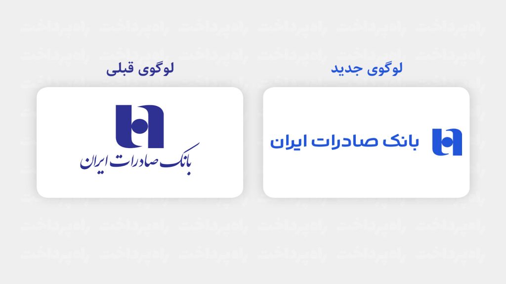 مقایسه لوگوی قدیمی و جدید بانک صادرات ایران در بهروزرسانی هویت بصری بانک