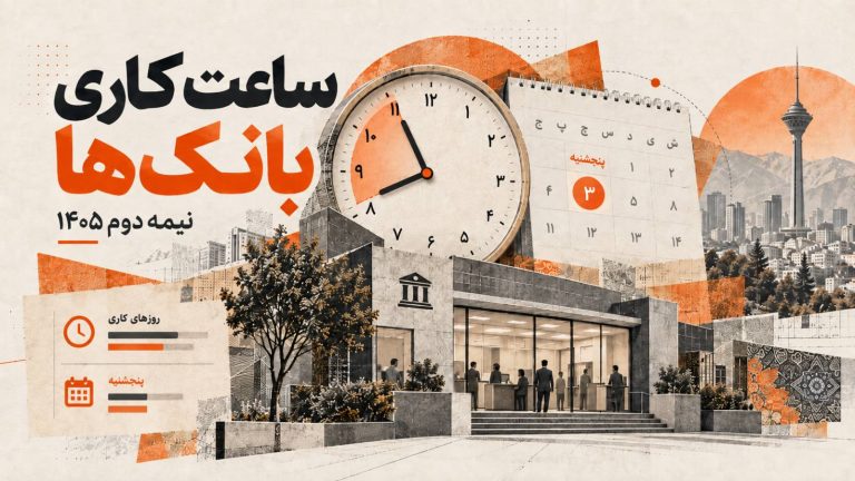 ساعت کاری بانک‌ها در نیمه دوم سال ۱۴۰۵ و وضعیت فعالیت شعب در پنجشنبه‌ها
