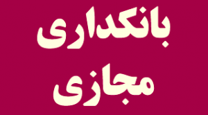 bankdari-majazi-small-titr-way2pay-92-08-20