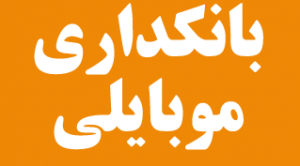 bankdari-mobili-small-titr-way2pay-92-07-17