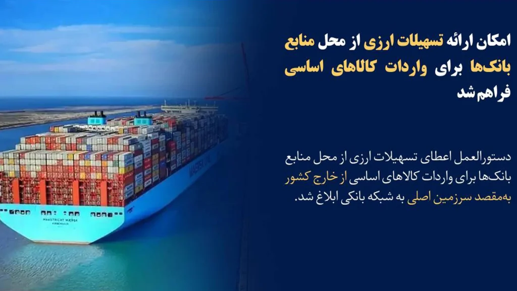 تسهیلات ارزی واردات کالاهای اساسی