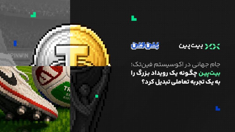 کمپین پین‌وین بیت‌پین هم‌زمان با جام جهانی ۲۰۲۶