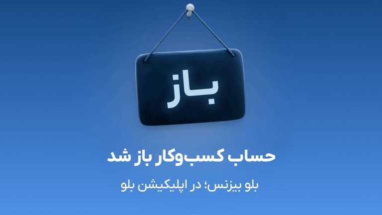 بلو بیزنس بلوبانک