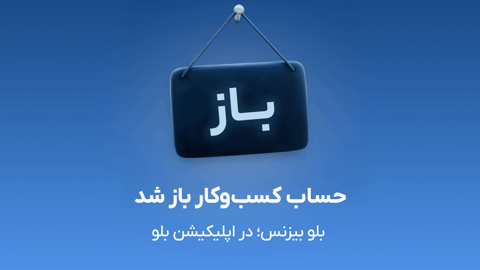 بلو بیزنس بلوبانک