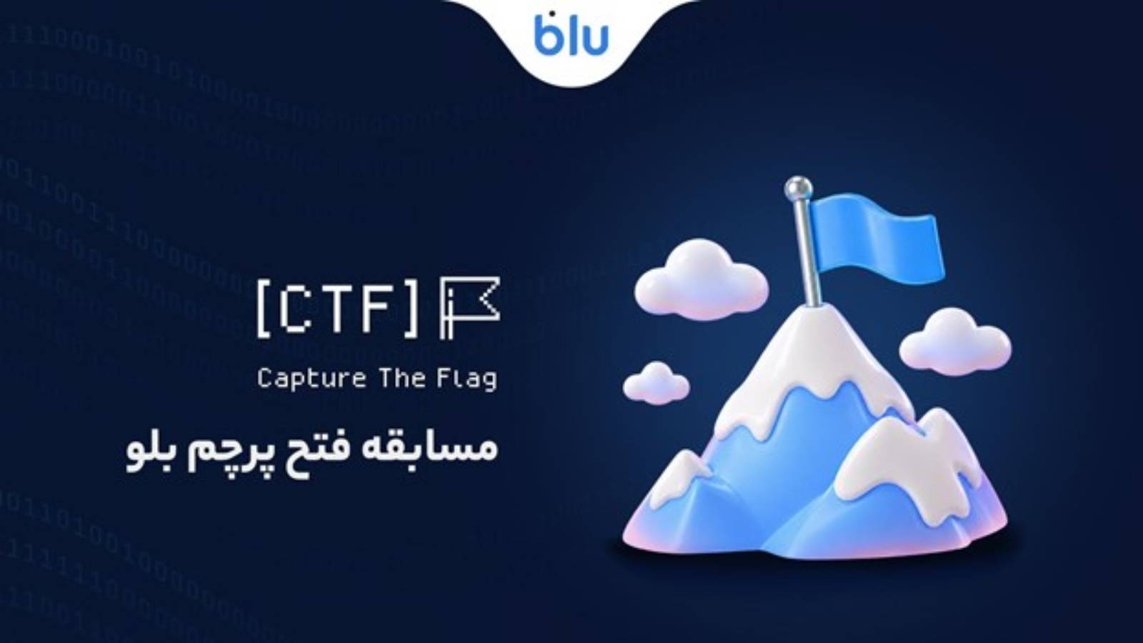 رویداد bluCTF بلو در حوزه امنیت سایبری