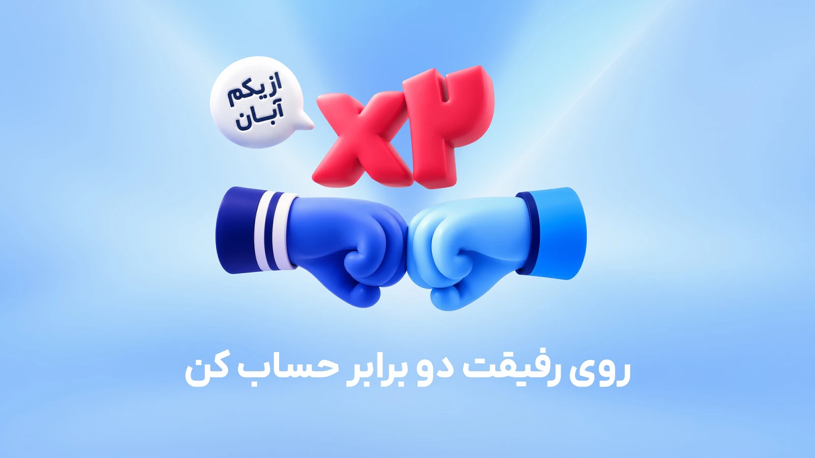 تصویر شاخص خبر افزایش هدیه دعوت دوستان در بلو از ۱۵۰ هزار تومان به ۳۰۰ هزار تومان