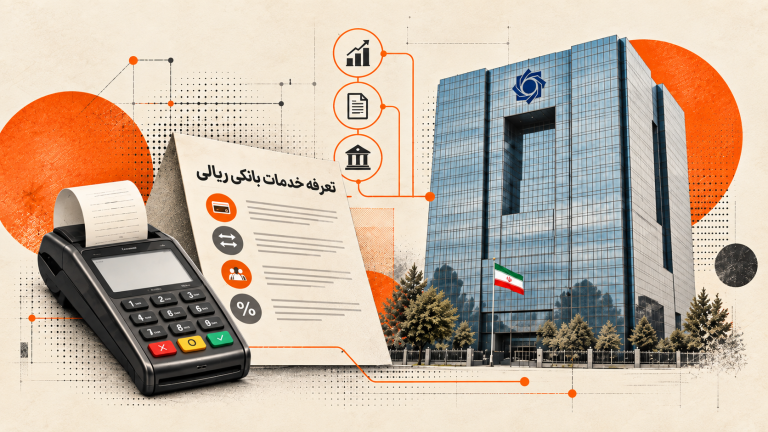 ساختمان بانک مرکزی در کنار کارتخوان و برگه تعرفه خدمات بانکی ریالی