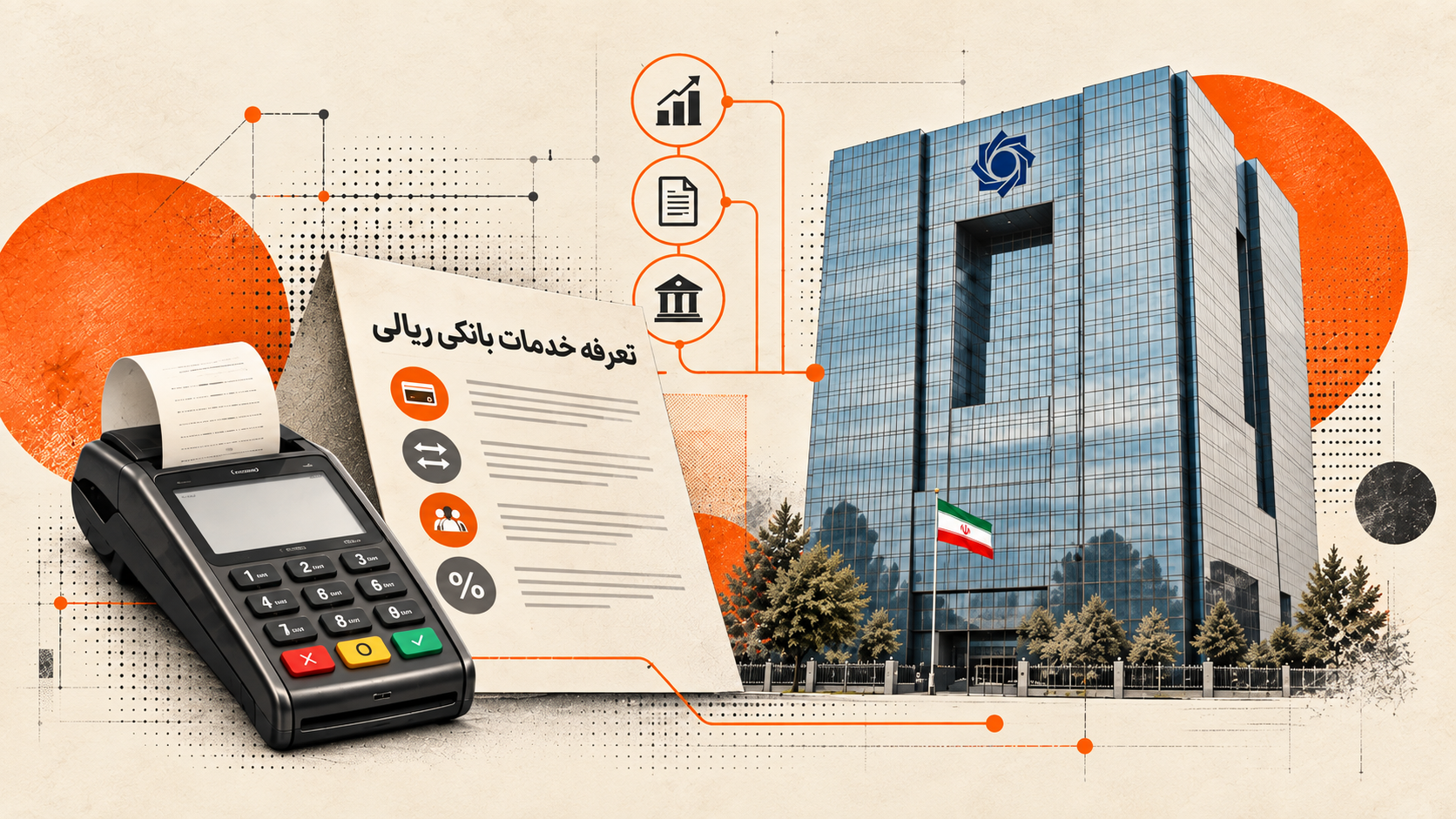 ساختمان بانک مرکزی در کنار کارتخوان و برگه تعرفه خدمات بانکی ریالی