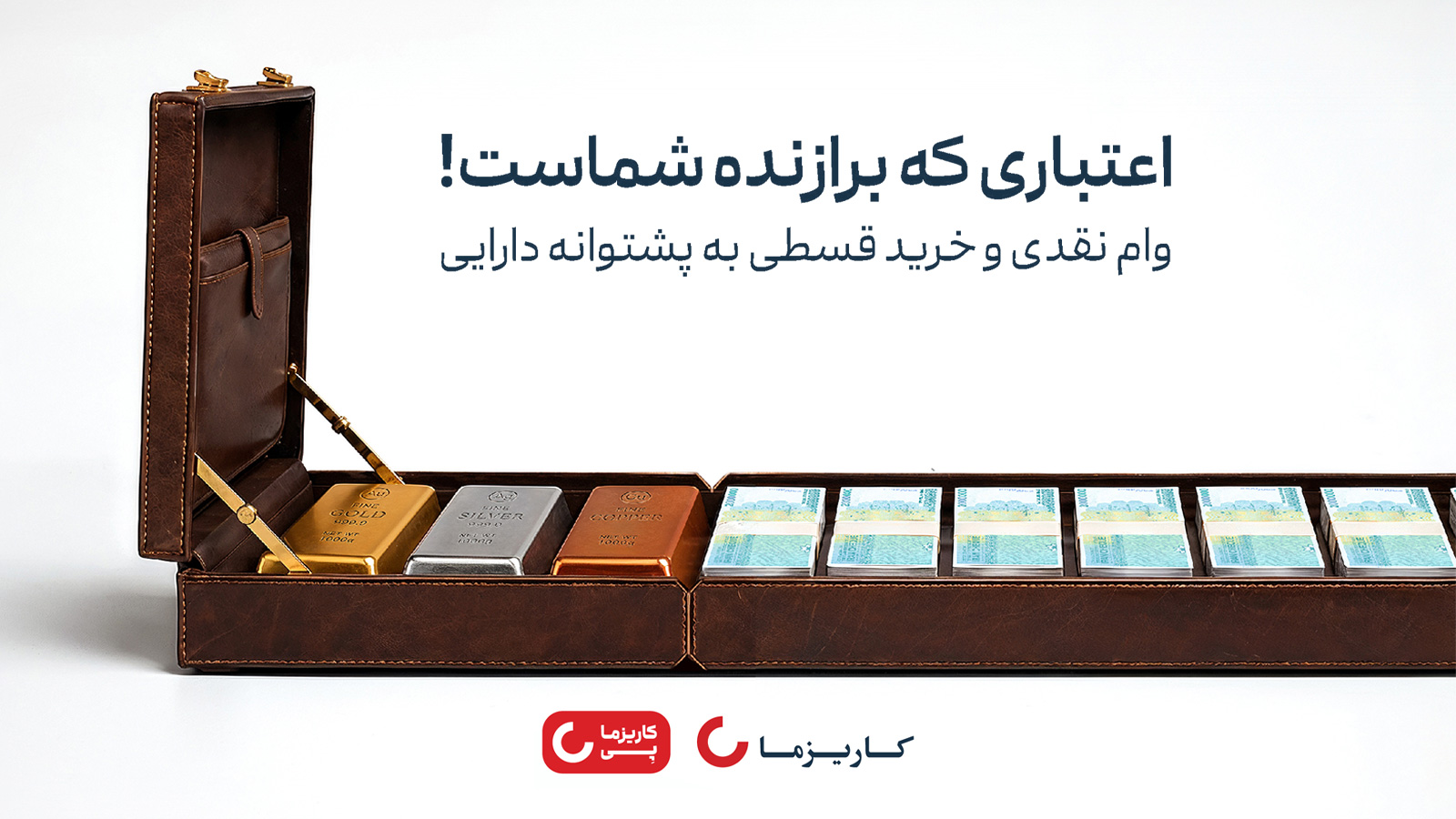 طرح وام نقدی و خرید اقساطی کاریزما به پشتوانه دارایی کاربران