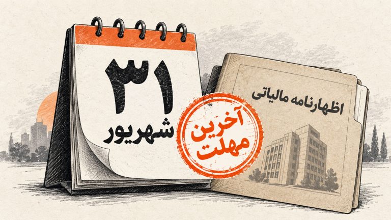 تصویرسازی تقویم ۳۱ شهریور و پرونده اظهارنامه مالیاتی با مهر آخرین مهلت
