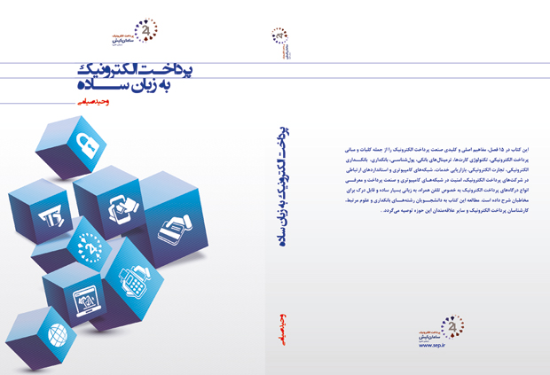 کتاب پرداخت الکترونیک به زبان ساده به قلم وحید صیامی نوشته شده است و با حمایت شرکت پرداخت الکترونیک سامان منتشر شده است