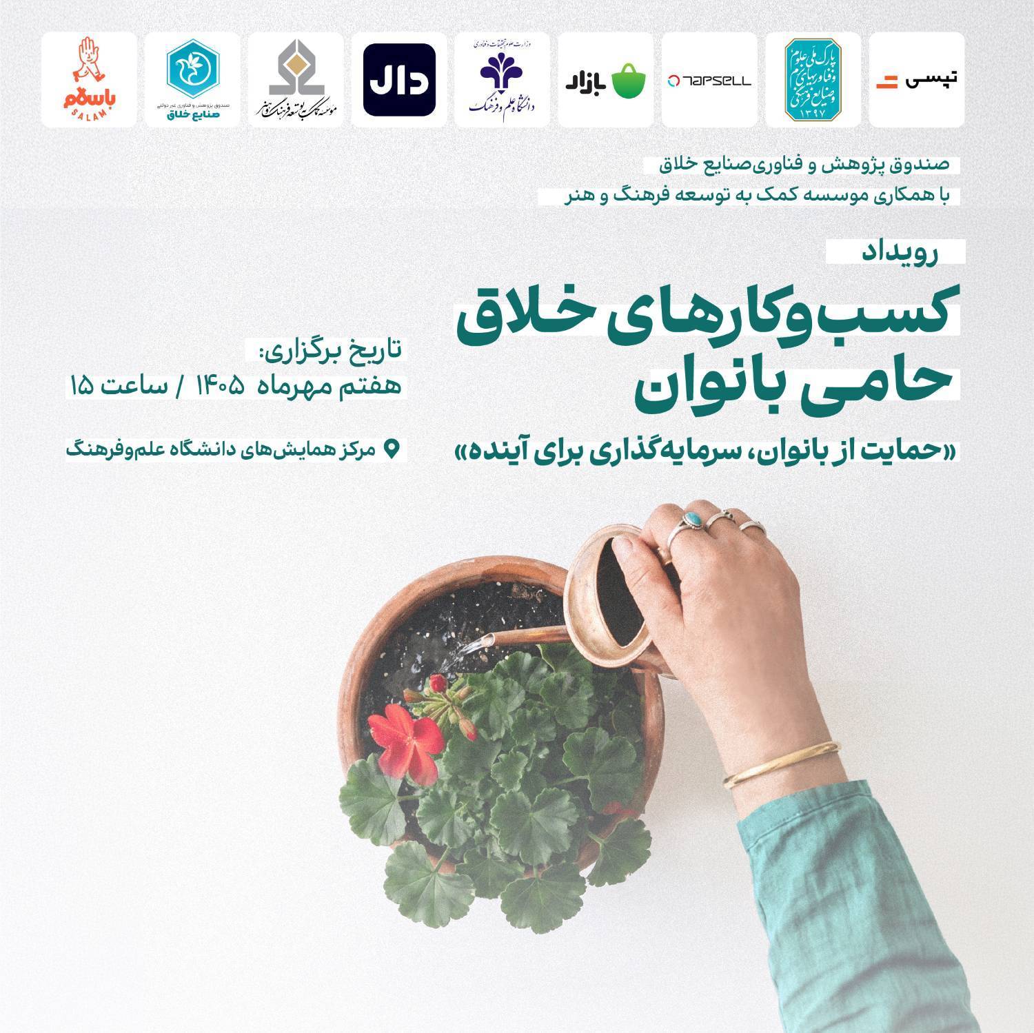 پوستر رویداد تجلیل از کسبوکارهای خلاق حامی بانوان با هدف معرفی کسبوکارهای اثرگذار در توانمندسازی بانوان