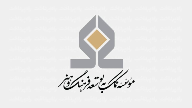 لوگوی مؤسسه کمک به توسعه فرهنگ و هنر