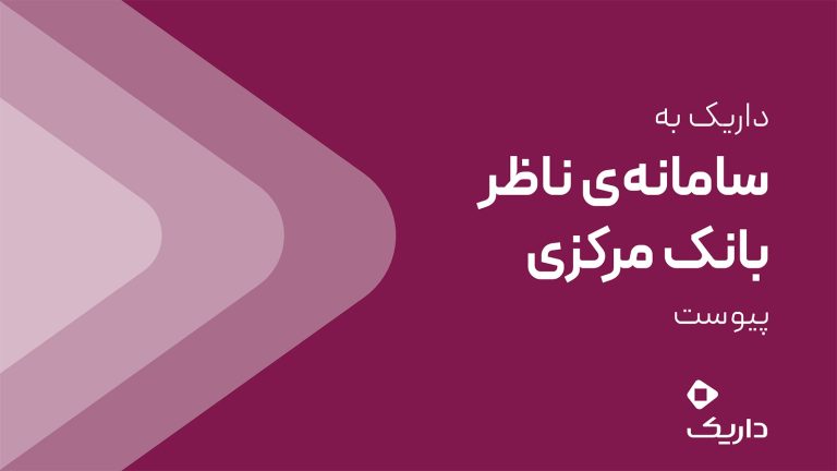 اتصال داریک به سامانه ناظر