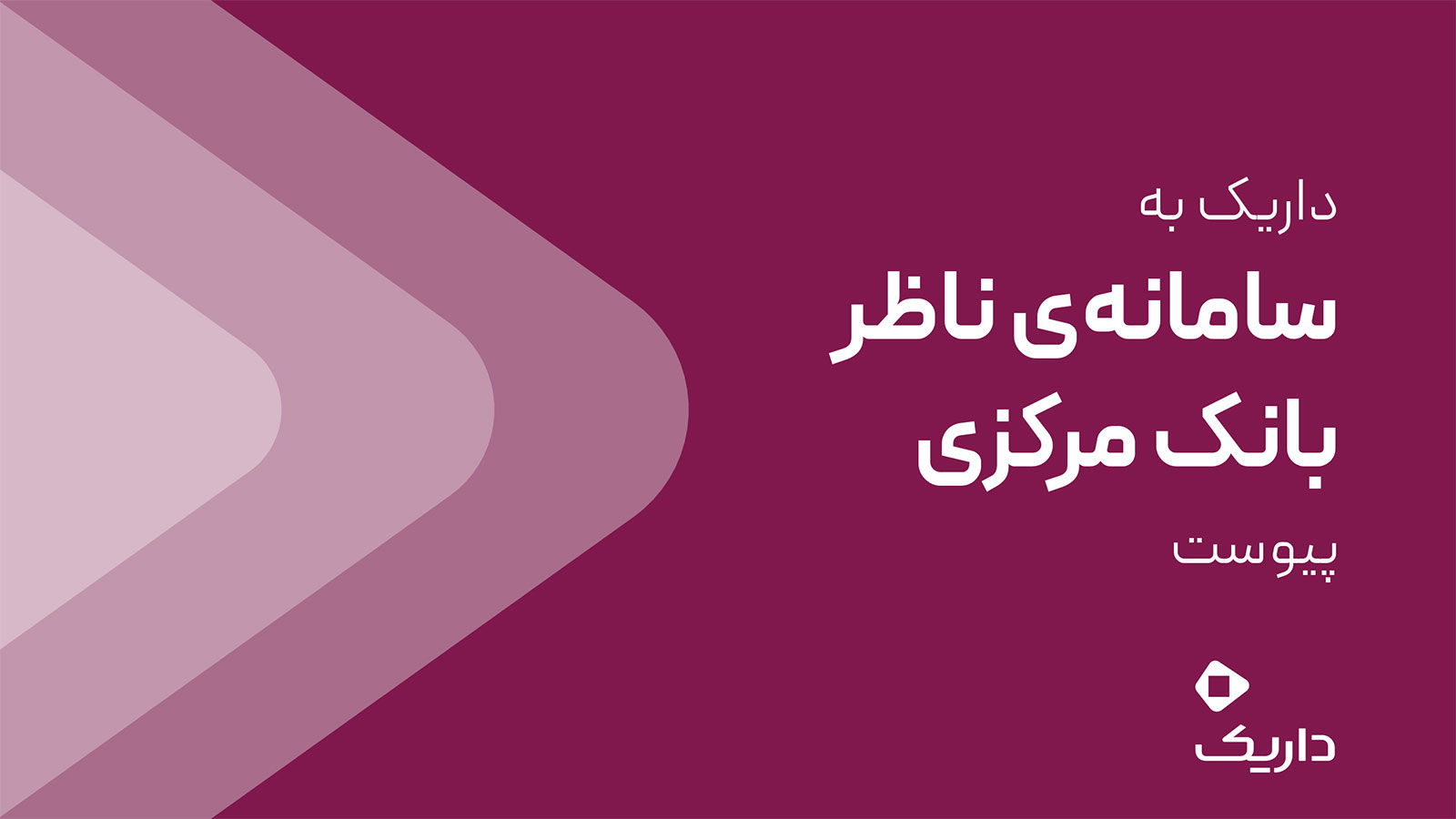 اتصال داریک به سامانه ناظر