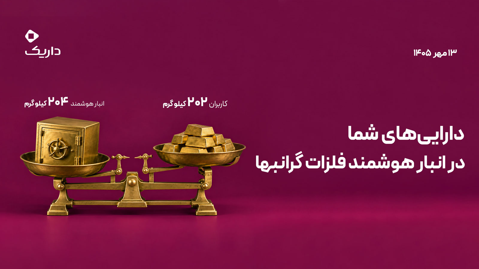 ترازوی داریک با نمایش ۲۰۲ کیلوگرم طلای کاربران و ۲۰۴ کیلوگرم طلای فیزیکی موجود در انبار هوشمند