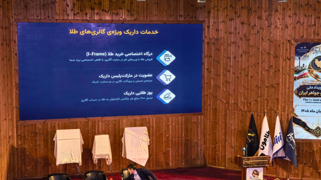 پنل تحول دیجیتال در دومین رویداد ملی صنعت طلا و جواهر ایران