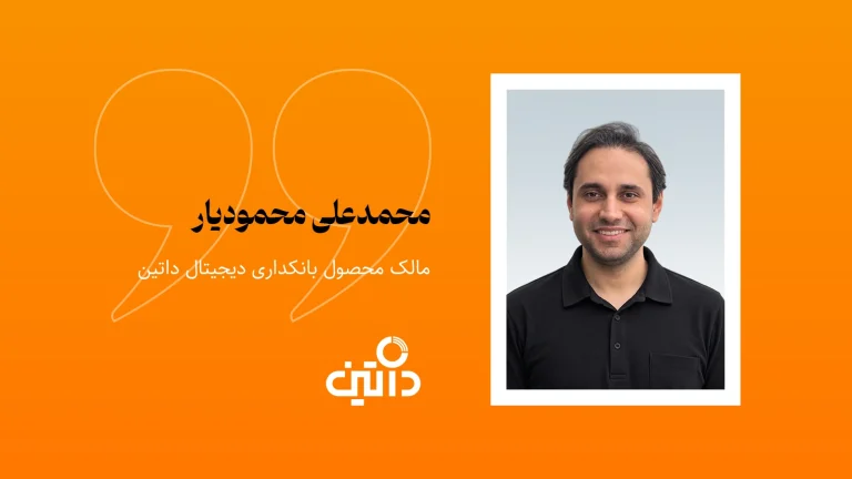 محمدعلی محمودیار، مالک محصول بانکداری دیجیتال داتین