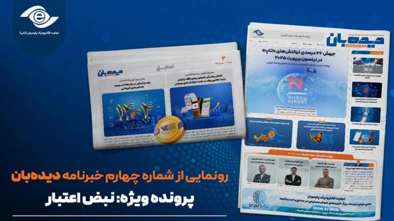 شماره چهارم خبرنامه دیده‌بان