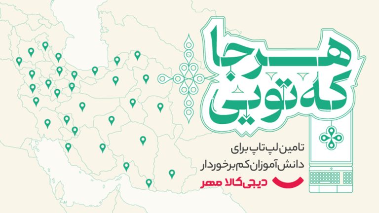 کمپین «هرجا که تویی» دیجی‌کالا مهر
