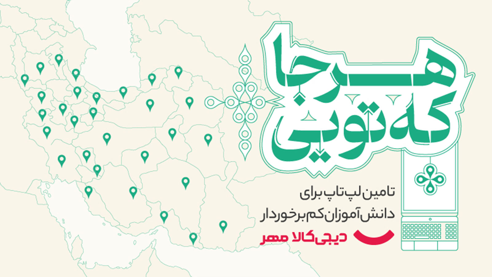 کمپین «هرجا که تویی» دیجی‌کالا مهر