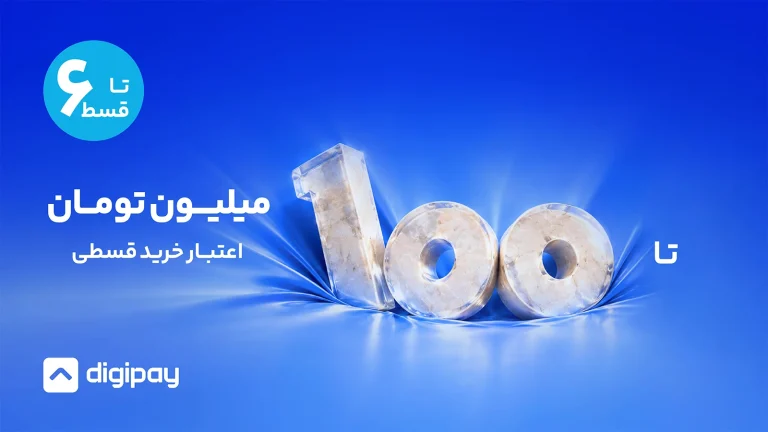 دیجی‌پی امکان خرید اعتباری تا سقف ۱۰۰ میلیون تومان با بازپرداخت در حداکثر ۶ قسط را ارائه کرده است.