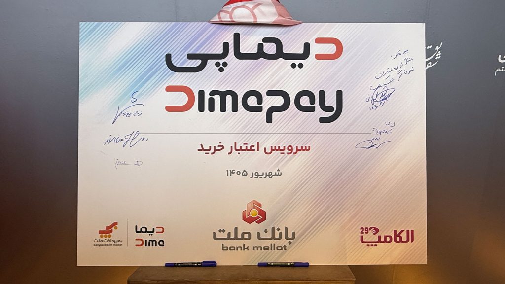 لوح امضاشده رونمایی از سرویس اعتبار خرید دیماپی در شهریور ۱۴۰۵