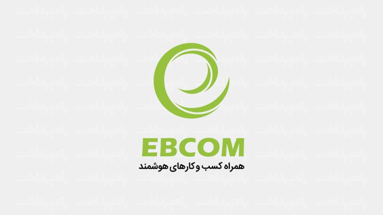 شرکت همراه کسب‌وکارهای هوشمند (EBCOM)