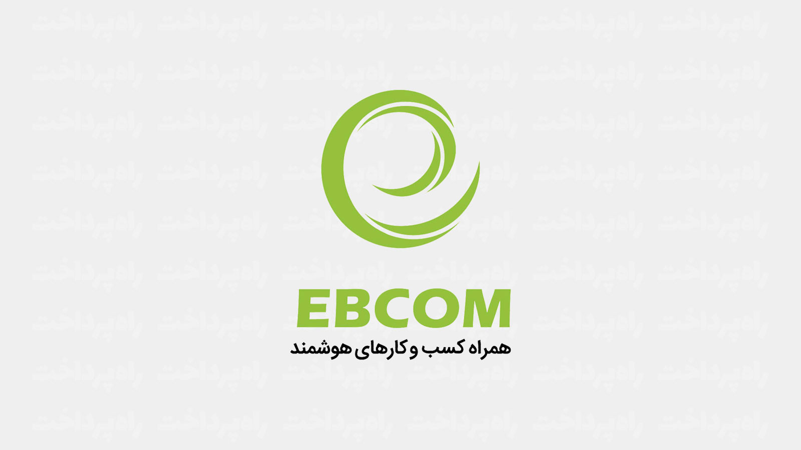 شرکت همراه کسب‌وکارهای هوشمند (EBCOM)
