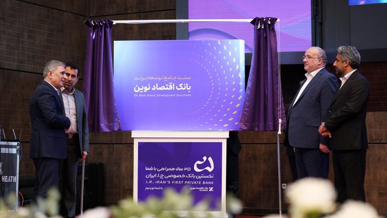 رونمایی از سند جامع توسعه برند بانک اقتصادنوین