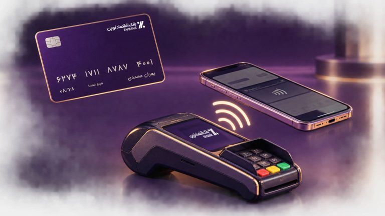 قابلیت «کهربا» در کارت‌های نقدی بانک اقتصادنوین