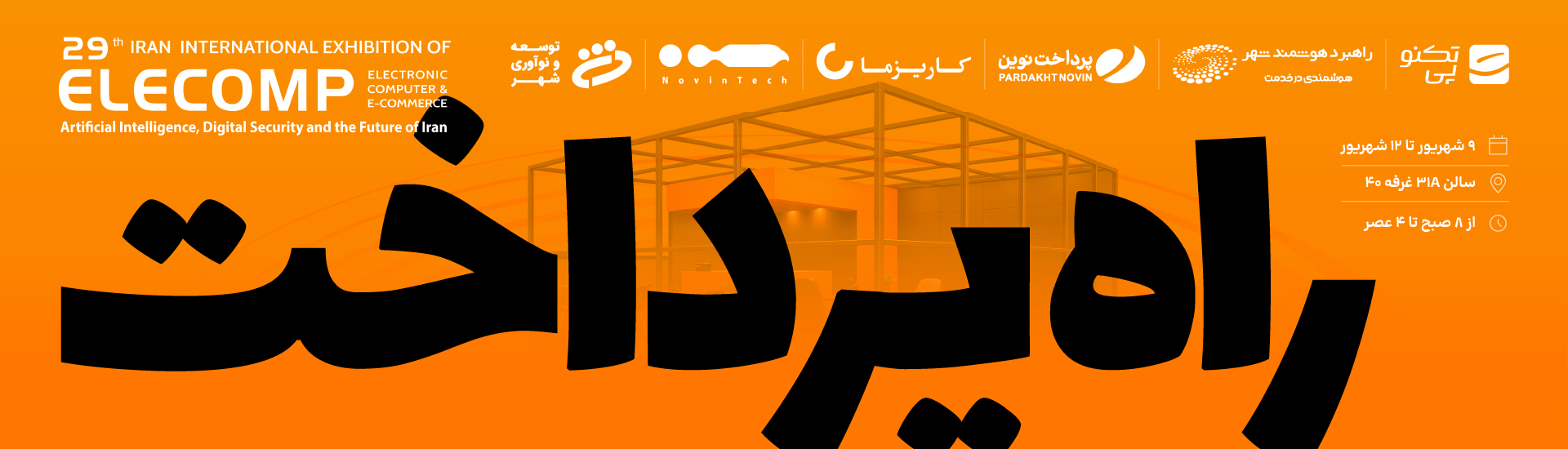 بنر حضور راه پرداخت در بیست‌ونهمین نمایشگاه الکامپ، سالن 31A غرفه 40