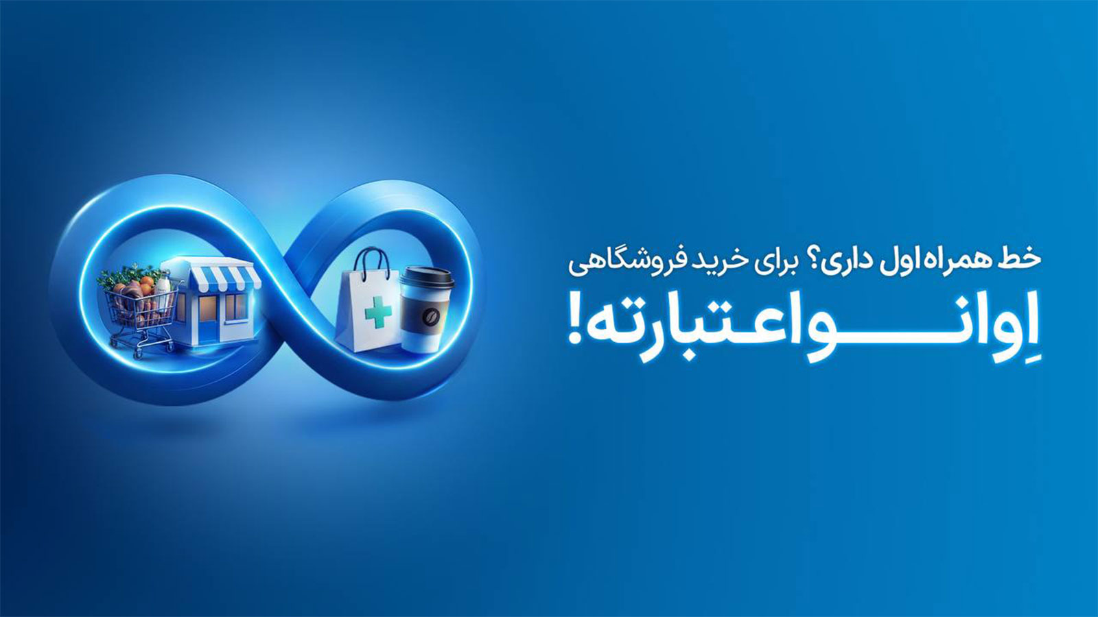 کیف پول فراگیر اوانو و ارائه اعتبار خرید تا ۲۰ میلیون تومان