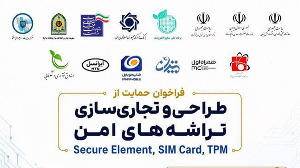 پوستر فراخوان معاونت علمی برای طراحی و تجاری‌سازی تراشه‌های امن