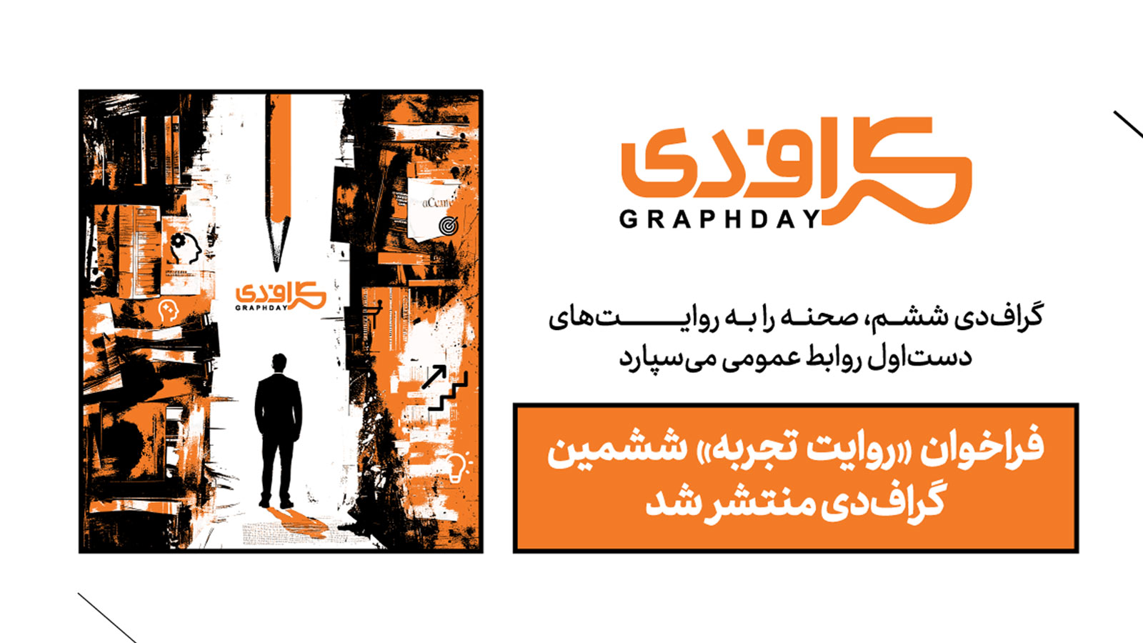 پوستر فراخوان «روایت تجربه» ششمین رویداد گراف‌دی ویژه فعالان روابط‌عمومی