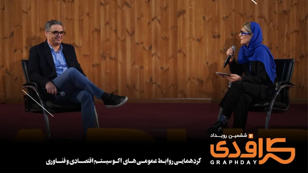 مهرک محمودی، سردبیر ماهنامه پیوست و امین مطیعی، مدیرعامل شرکت پرداخت نوین در بخش دیگری از ششمین رویداد گرافدی