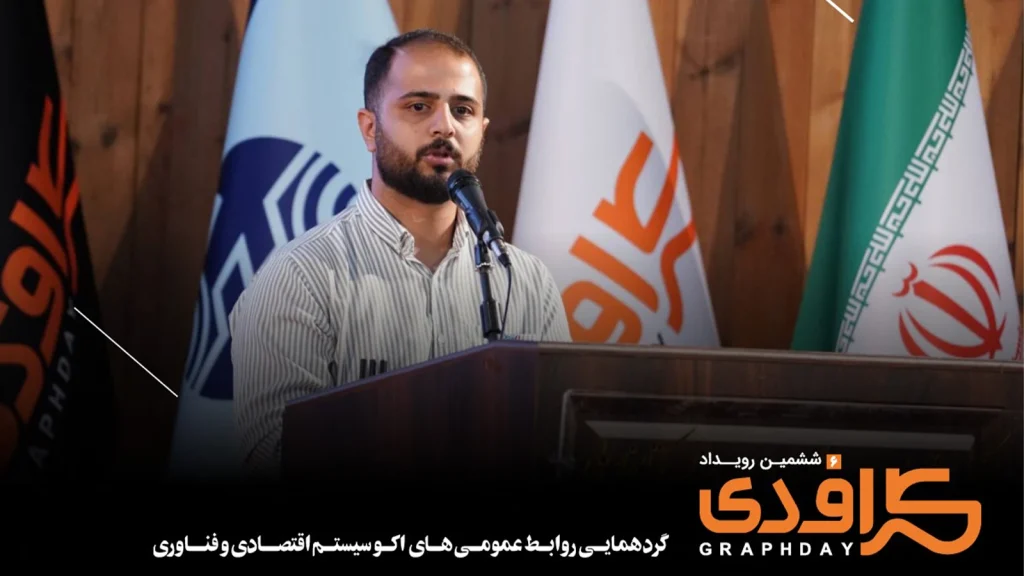 حسین نیرینی، مدیر ارتباطات بازاریابی تریبون در از چهارمین گزارش جامع روابطعمومی در ایران رونمایی کرد