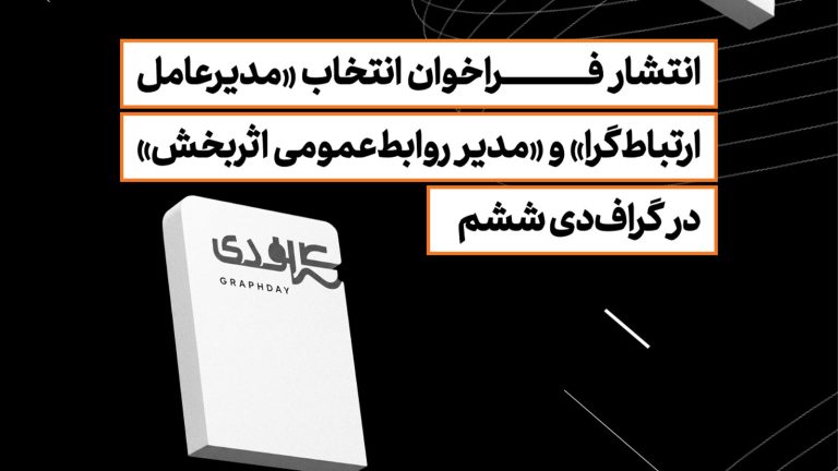 ششمین رویداد گراف‌دی