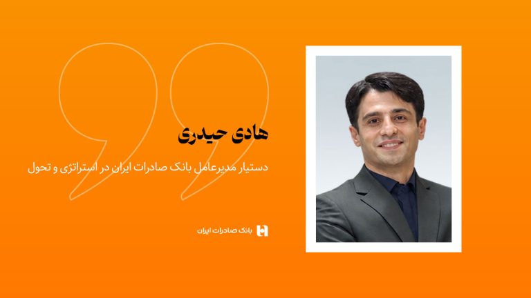 هادی حیدری، دستیار مدیرعامل بانک صادرات ایران در استراتژی و تحول