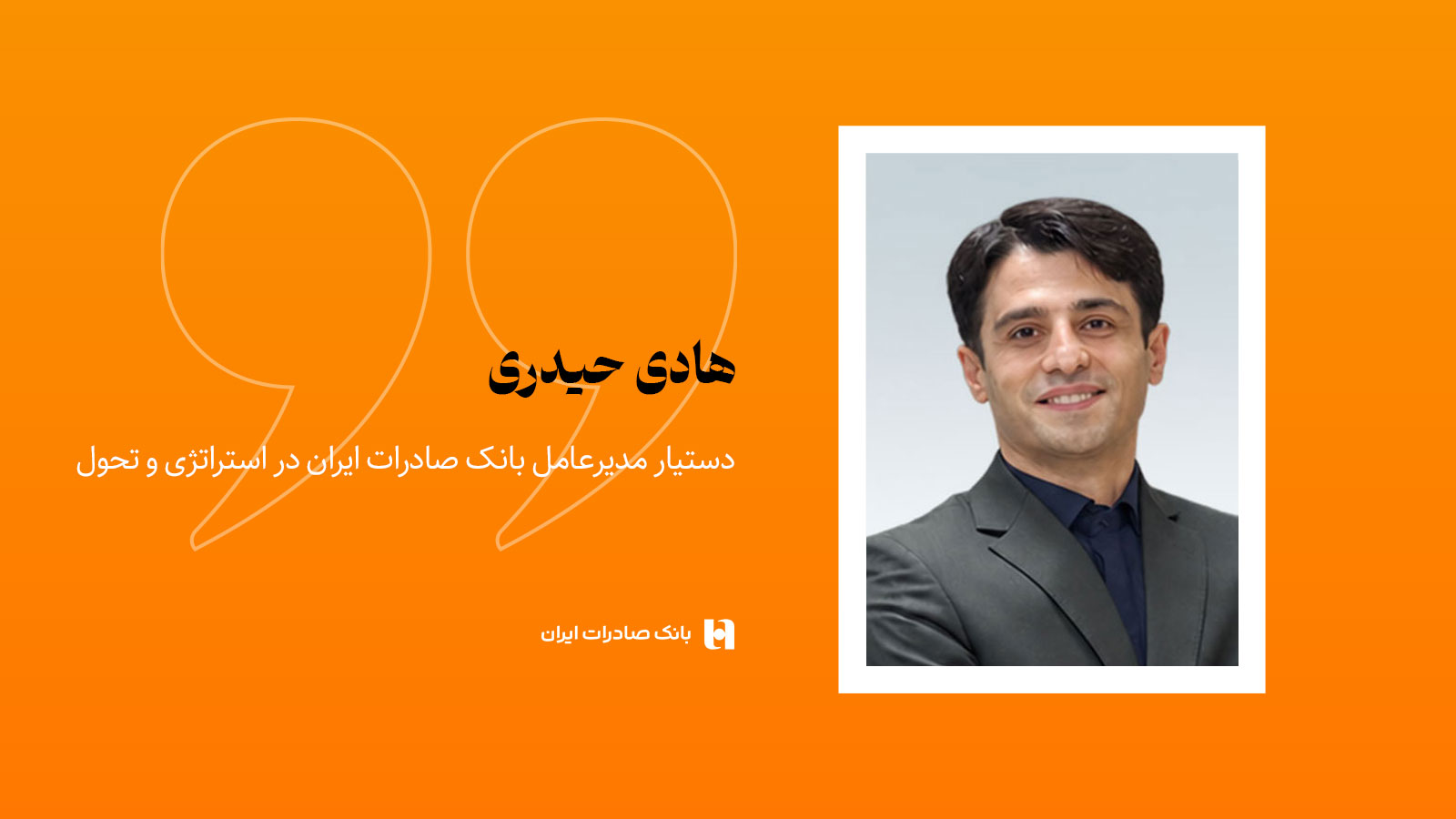 هادی حیدری، دستیار مدیرعامل بانک صادرات ایران در استراتژی و تحول