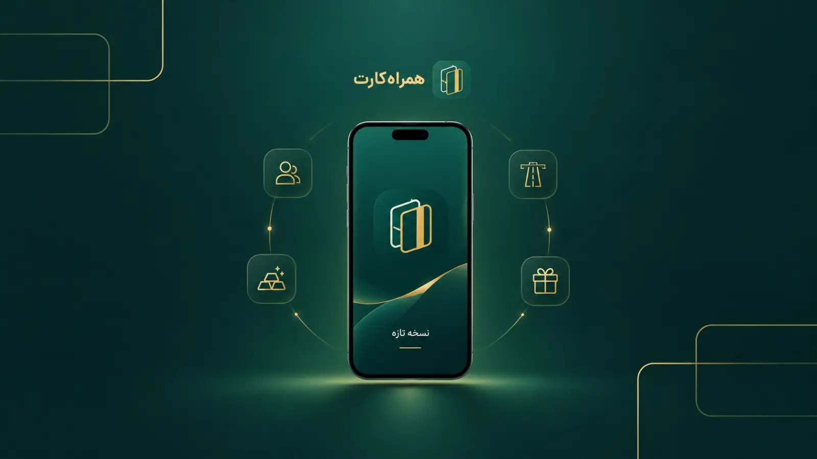 تصویرسازی نسخه جدید همراهکارت با لوگوی اپلیکیشن در مرکز و نمادهای خریدوفروش طلا، پرداخت عوارض آزادراهی، منوی مخاطبان و باشگاه مشتریان